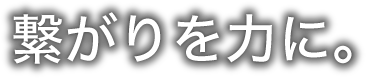 繋がりを力に。 株式会社協栄