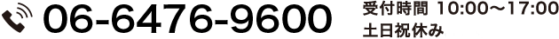 TEL:06-6476-9600 受付時間 10:00～17:00 土日祝休み